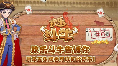 欢乐斗牛
