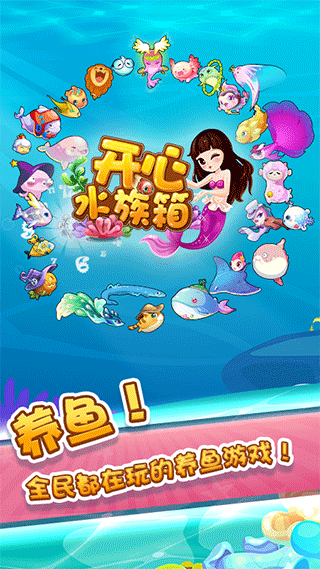 开心水族箱官方正版