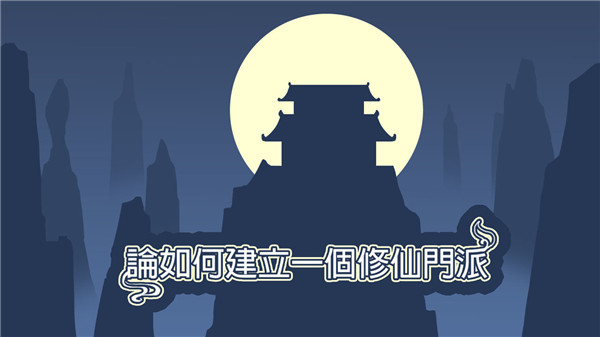 论如何建立一个修仙门派ios官方正版下载