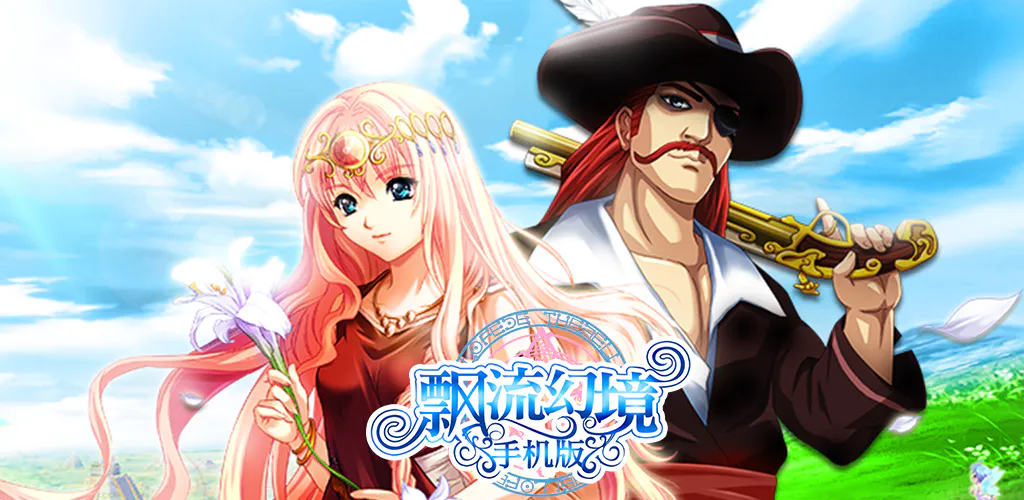飘流幻境ios版