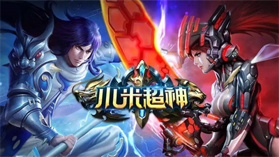 小米超神