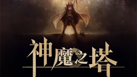 神魔之塔