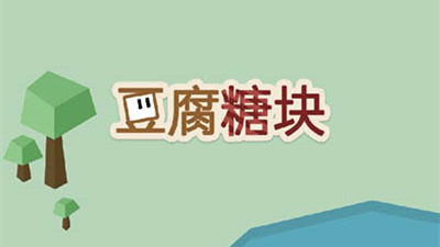 豆腐糖块